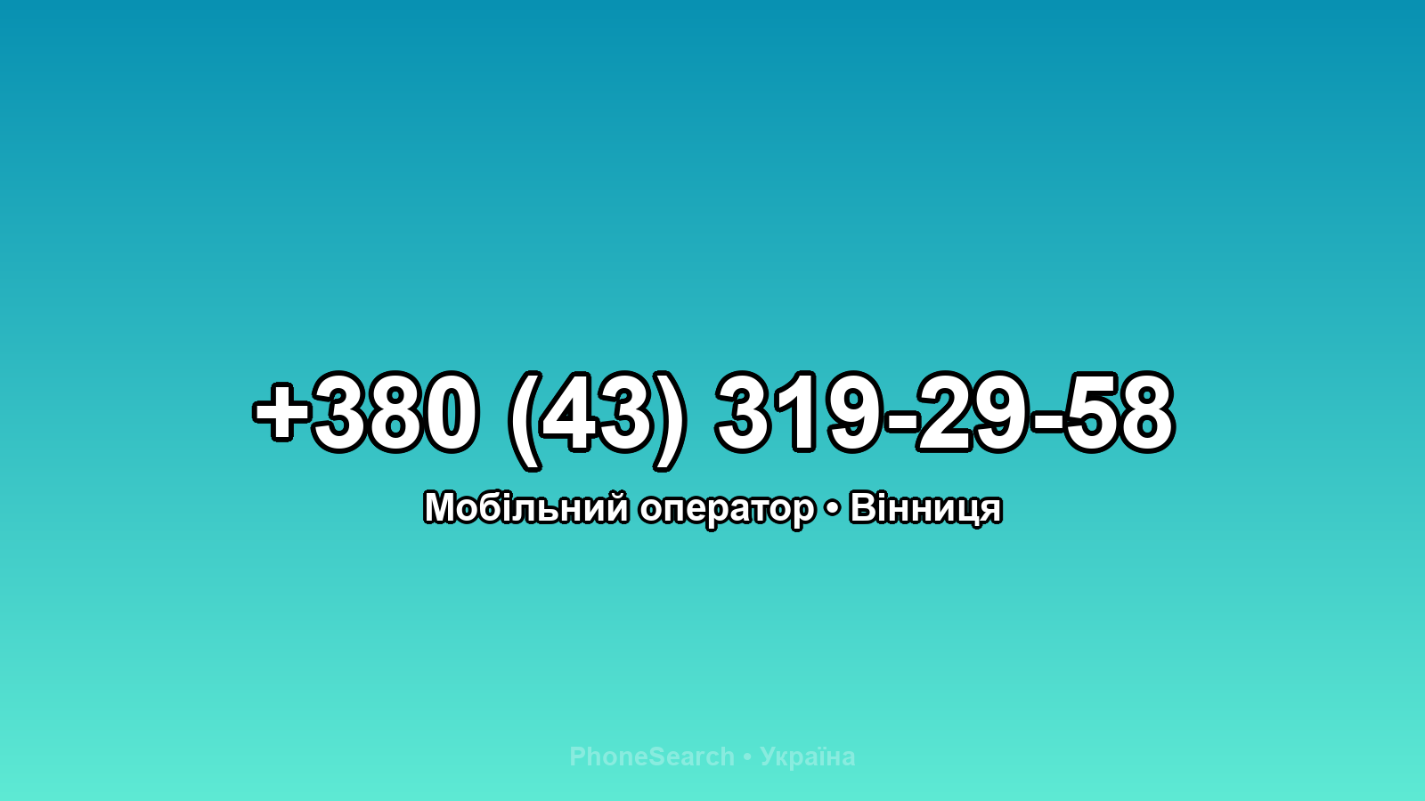 Номер +380 (43) 319-29-58 - вариант 2
