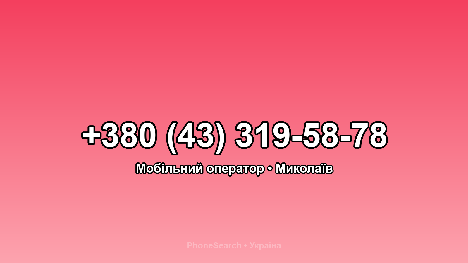 Номер +380 (43) 319-58-78 - вариант 2