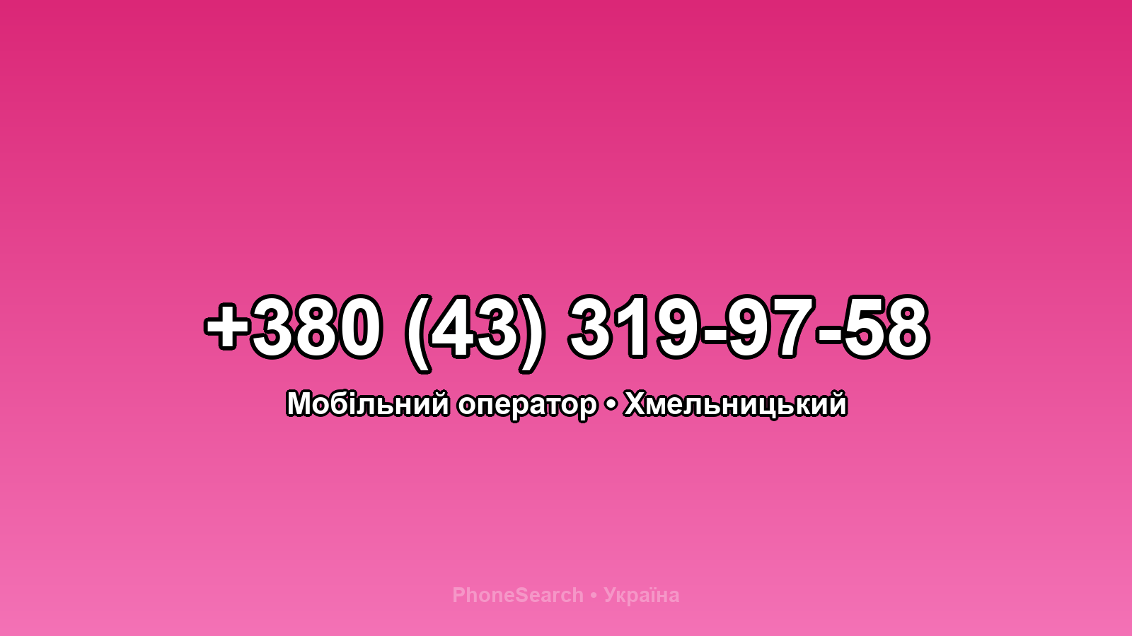 Номер +380 (43) 319-97-58 - вариант 1