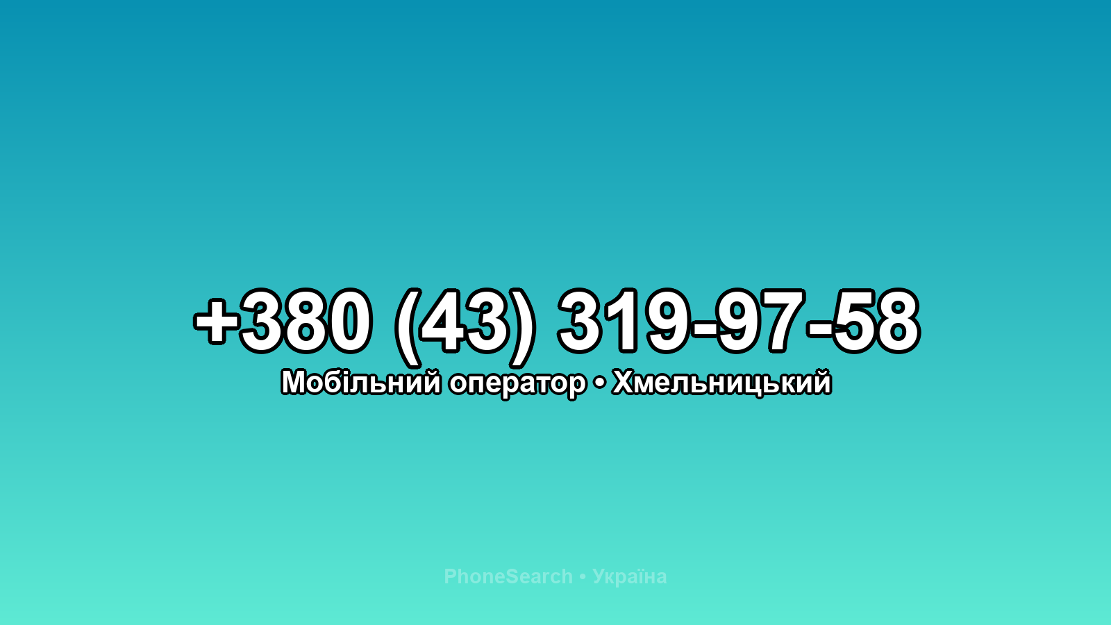 Номер +380 (43) 319-97-58 - вариант 2