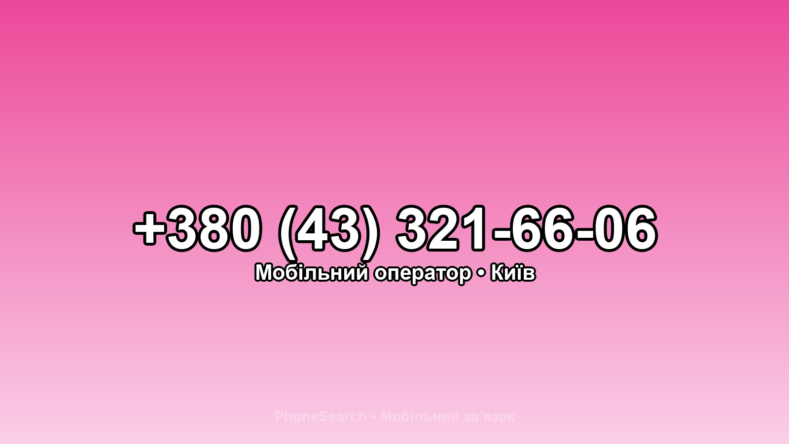 Номер +380 (43) 321-66-06 - вариант 1