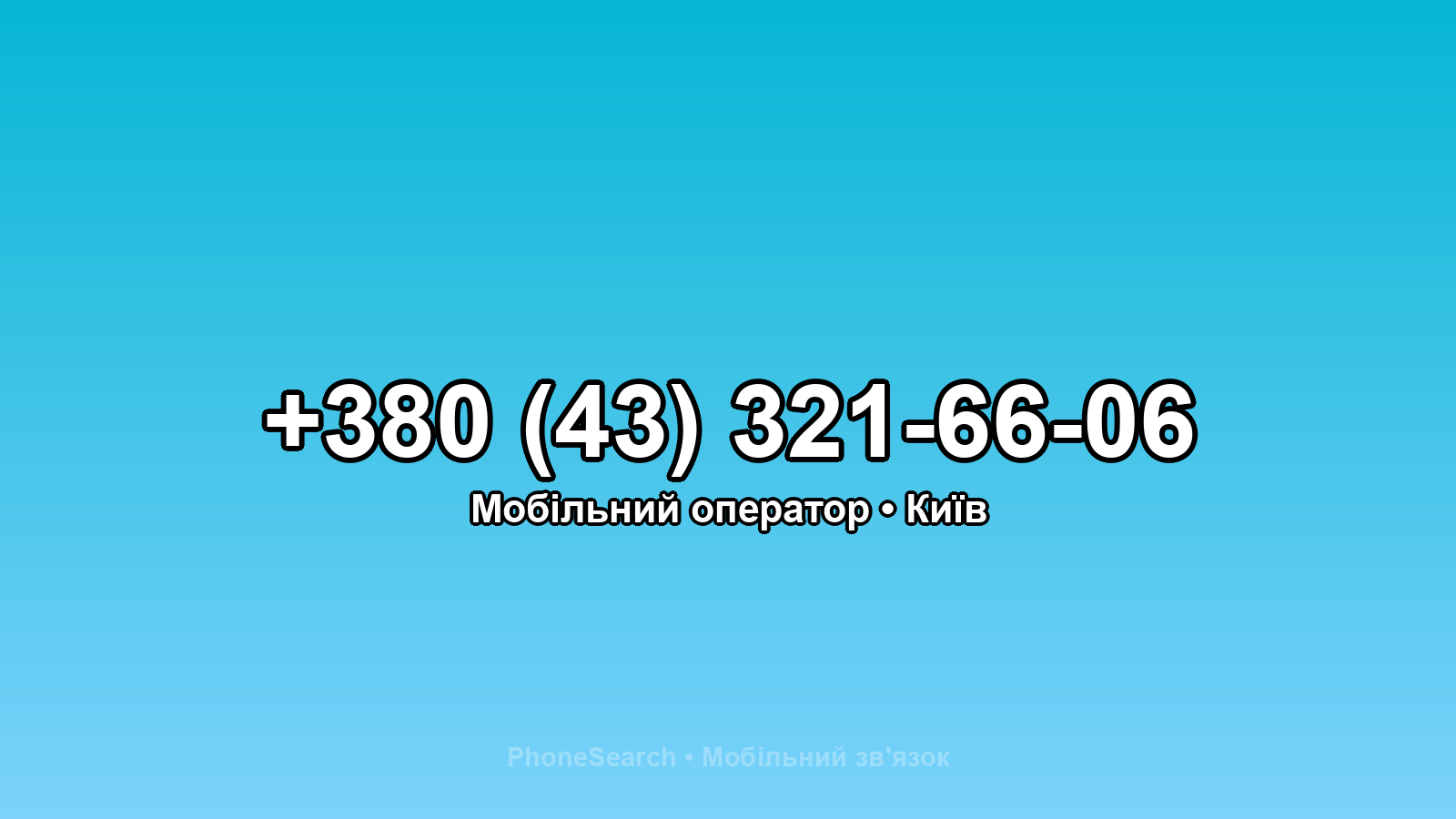 Номер +380 (43) 321-66-06 - вариант 2