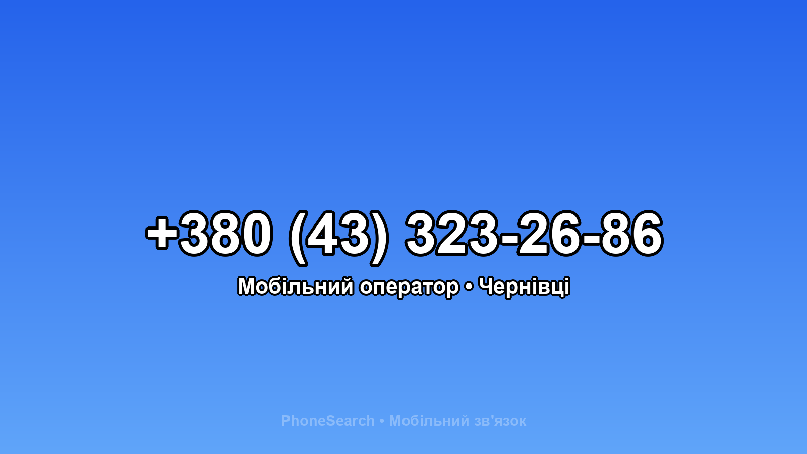 Номер +380 (43) 323-26-86 - вариант 1