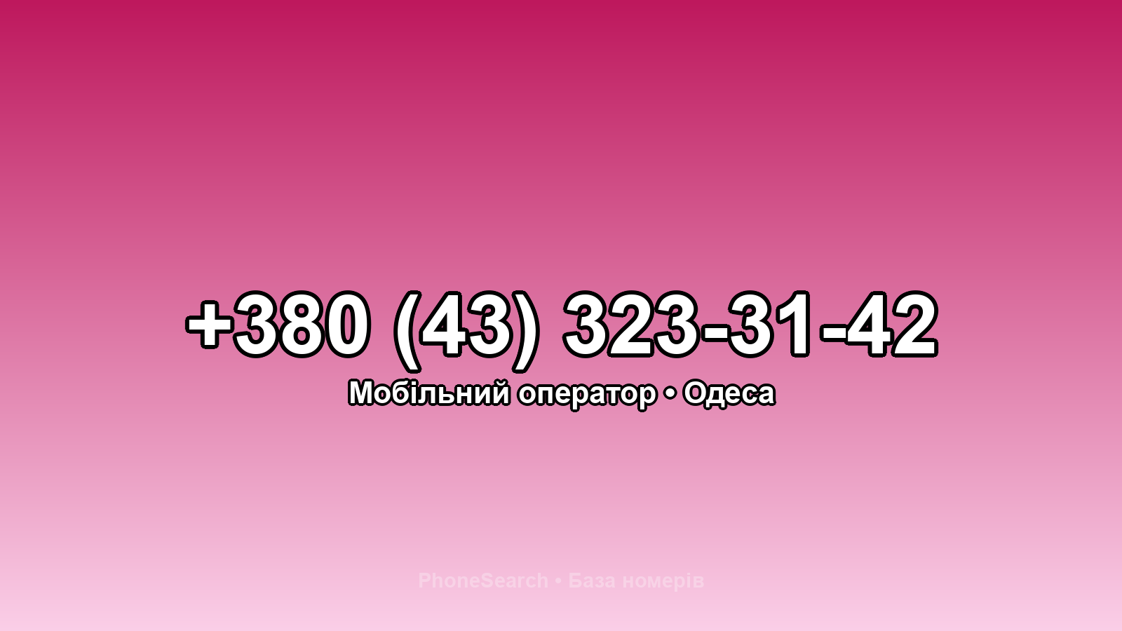 Номер +380 (43) 323-31-42 - вариант 1