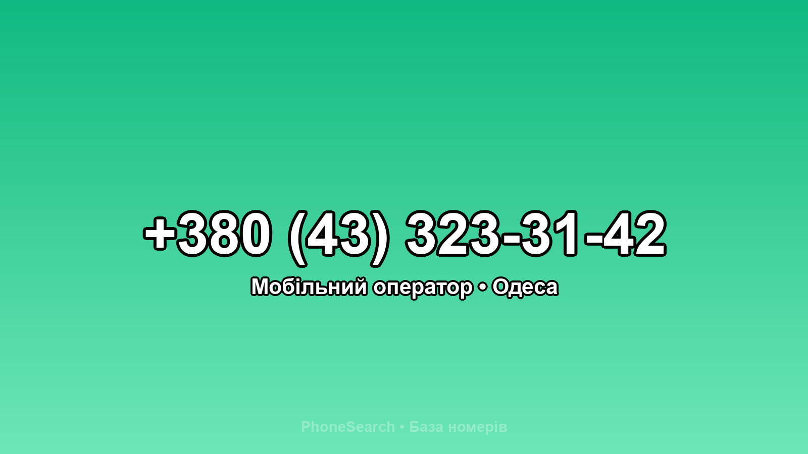 Номер +380 (43) 323-31-42 - вариант 2