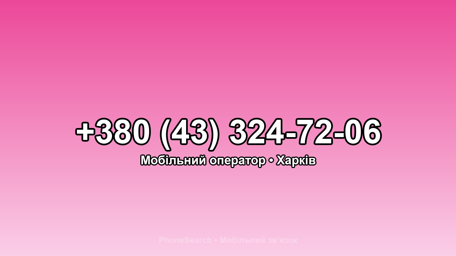 Номер +380 (43) 324-72-06 - вариант 1