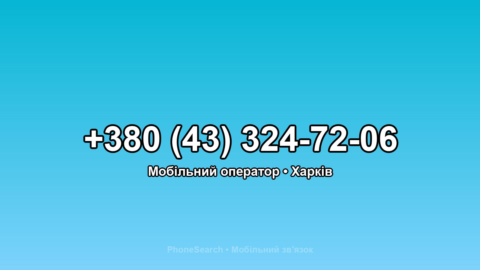 Номер +380 (43) 324-72-06 - вариант 2