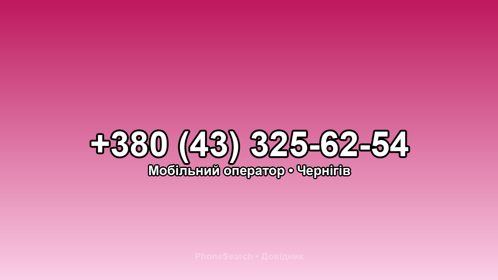 Номер +380 (43) 325-62-54 - вариант 2