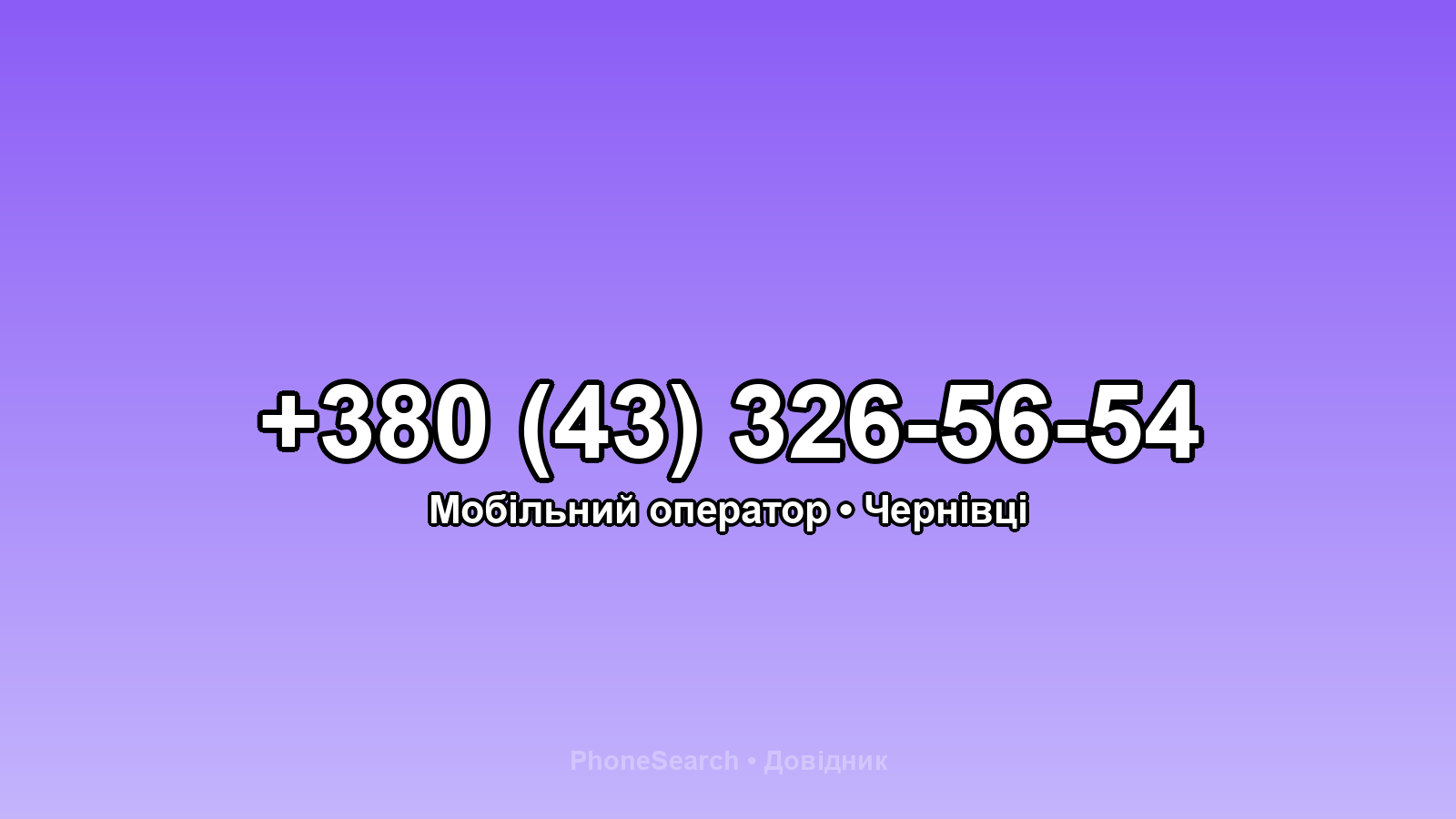 Номер +380 (43) 326-56-54 - вариант 1