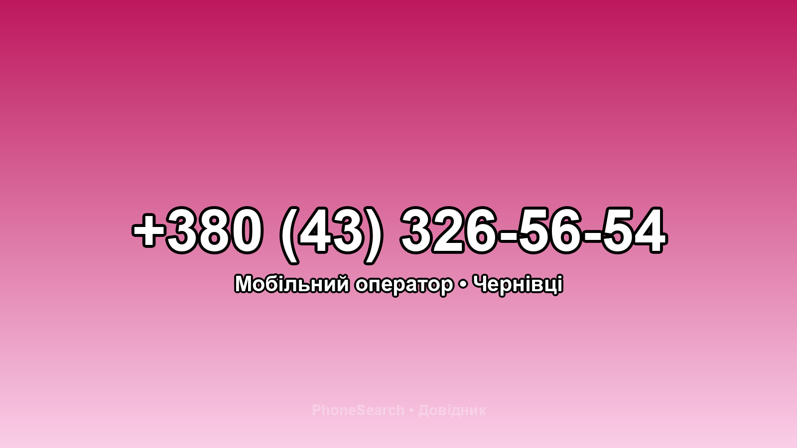 Номер +380 (43) 326-56-54 - вариант 2