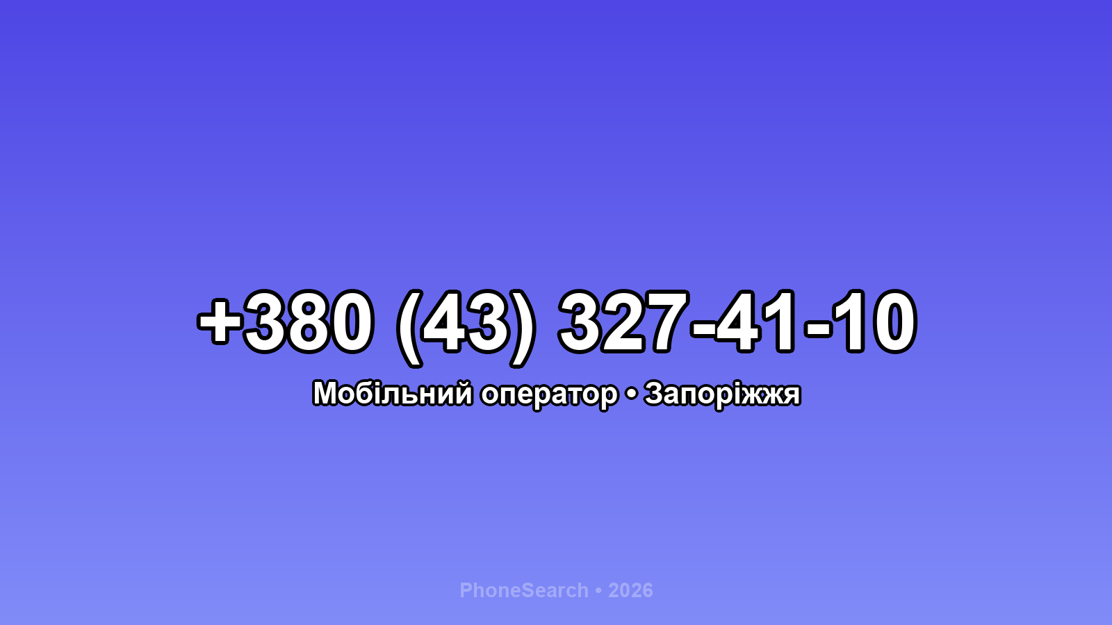 Номер +380 (43) 327-41-10 - вариант 1