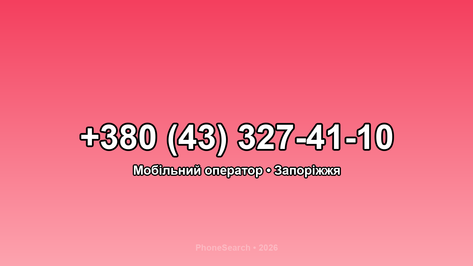Номер +380 (43) 327-41-10 - вариант 2