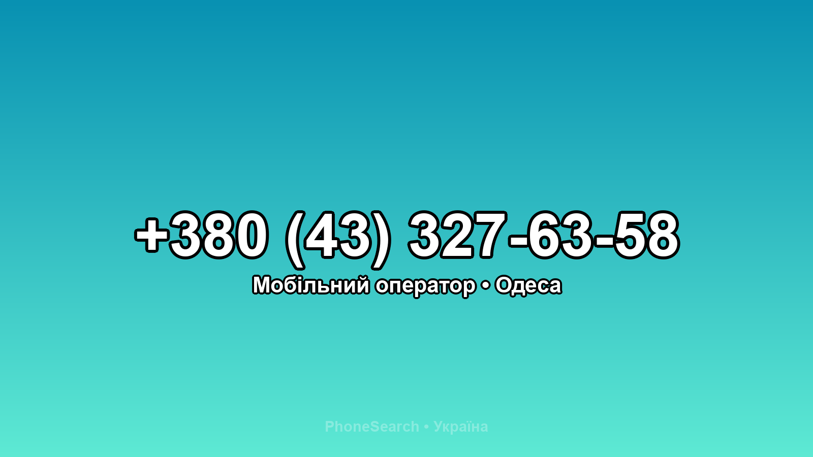 Номер +380 (43) 327-63-58 - вариант 2