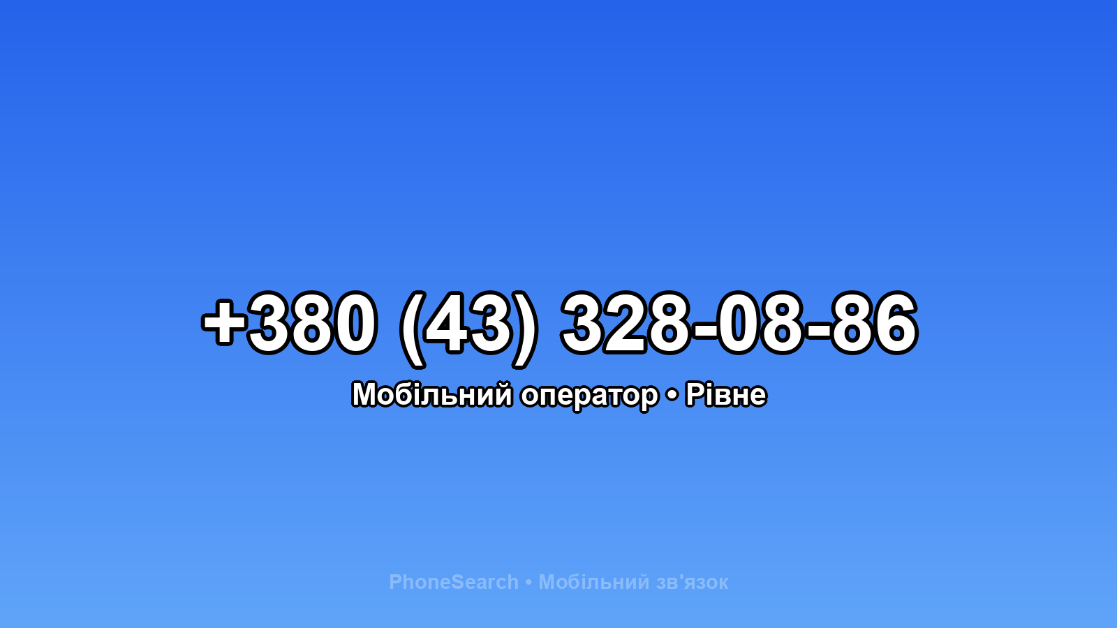 Номер +380 (43) 328-08-86 - вариант 1