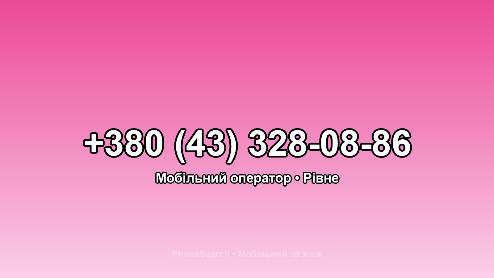 Номер +380 (43) 328-08-86 - вариант 2