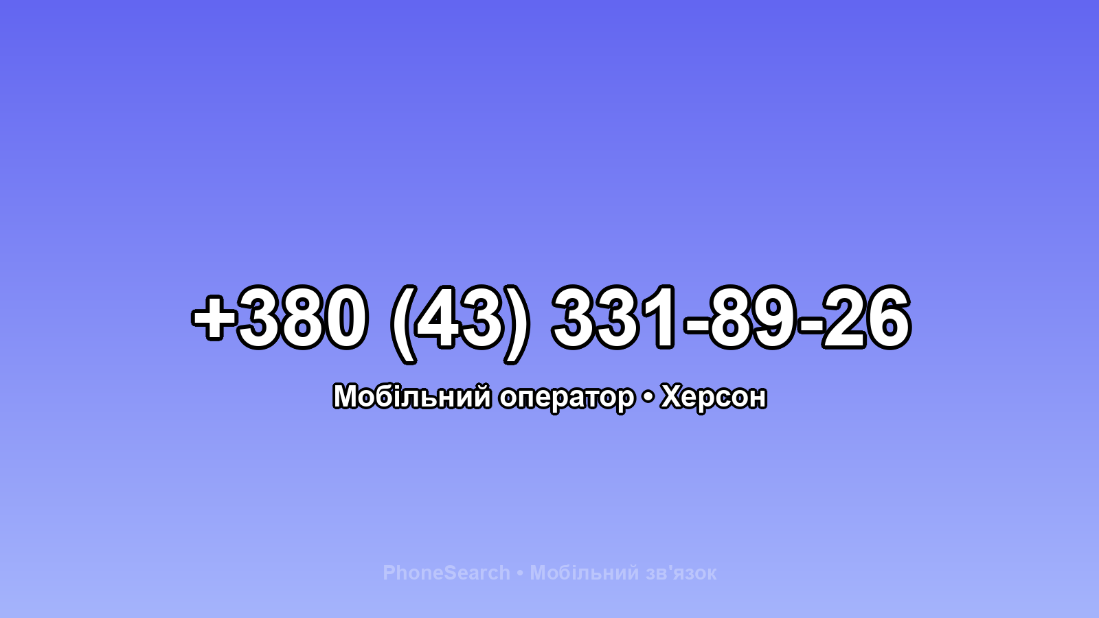 Номер +380 (43) 331-89-26 - вариант 1