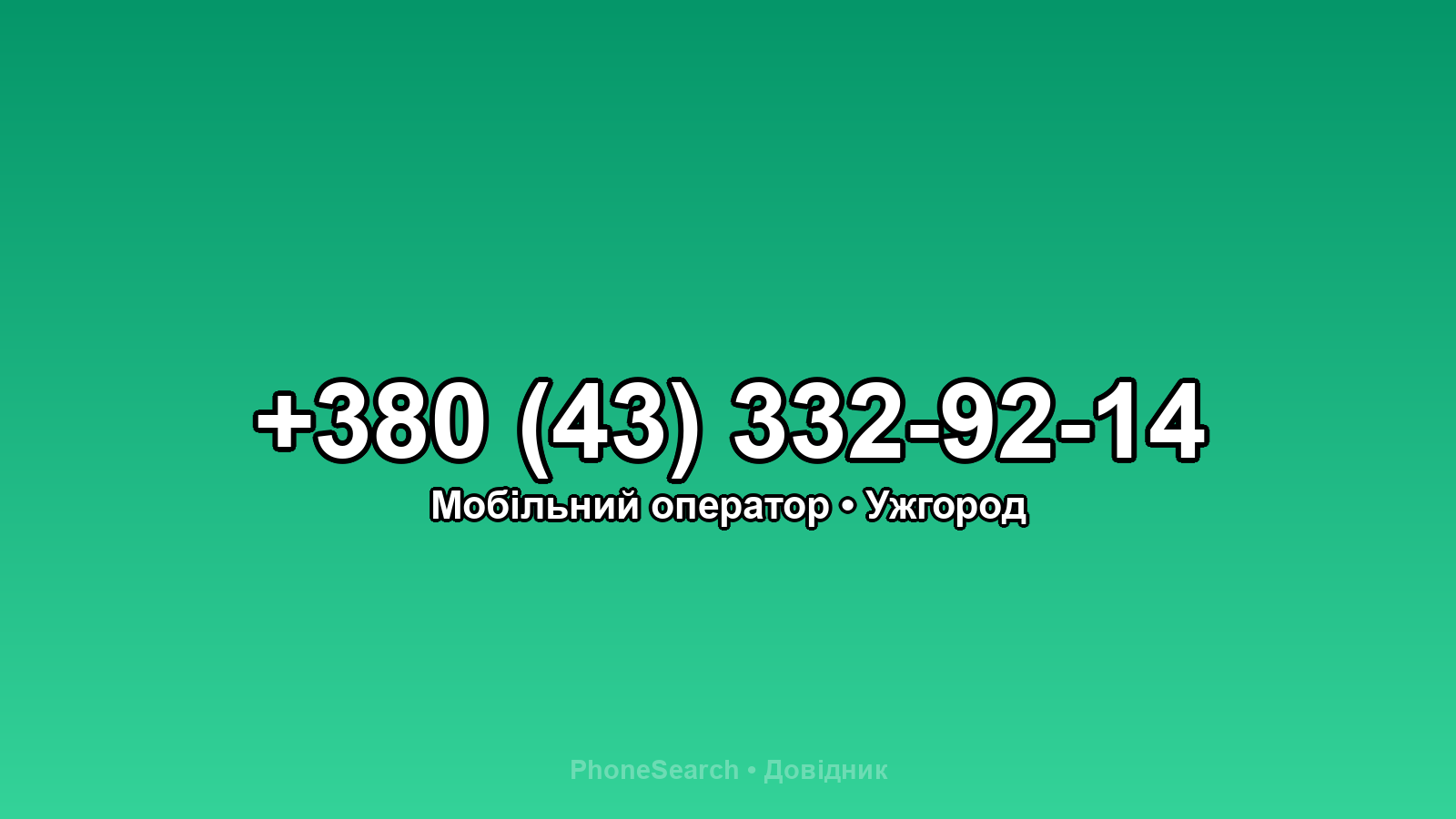 Номер +380 (43) 332-92-14 - вариант 1
