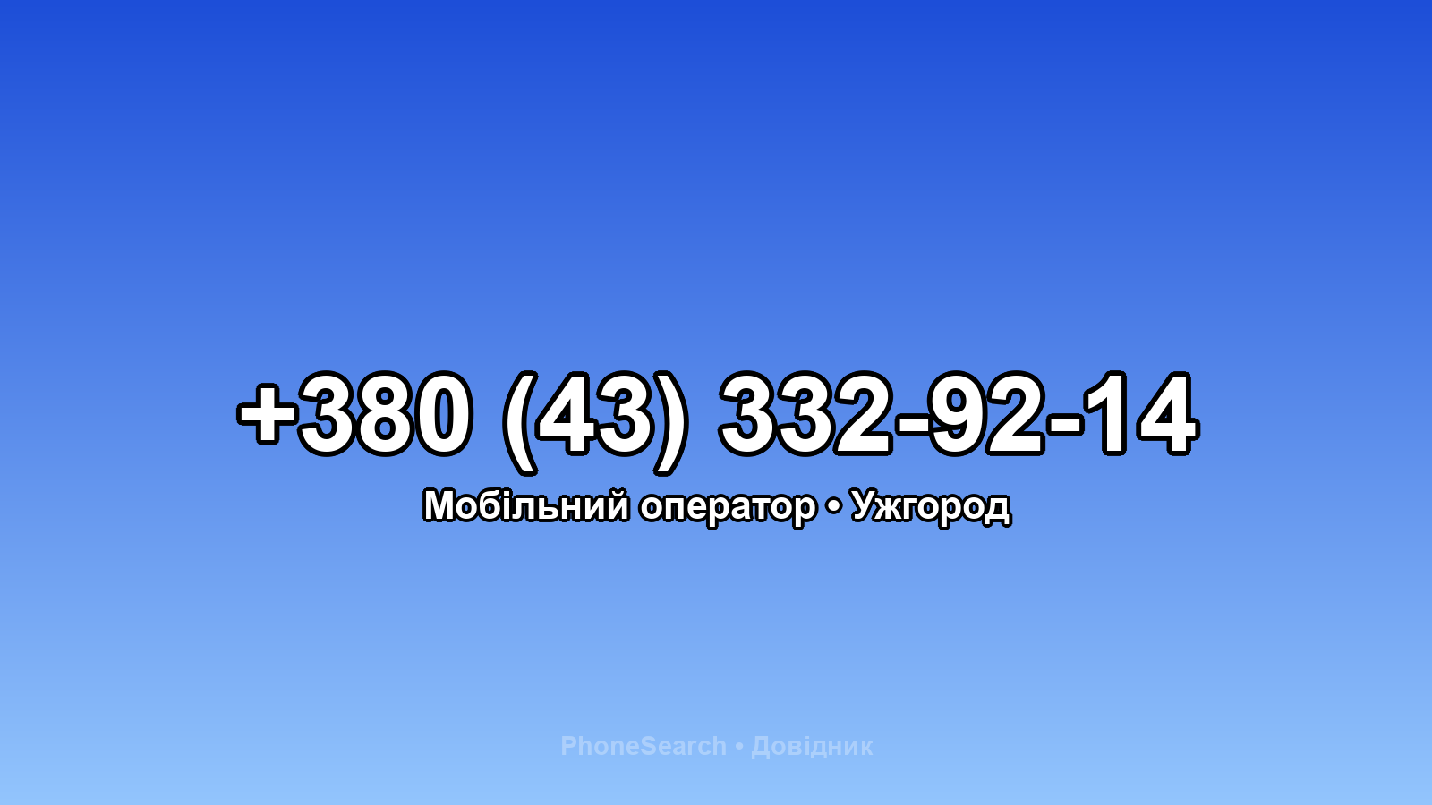 Номер +380 (43) 332-92-14 - вариант 2