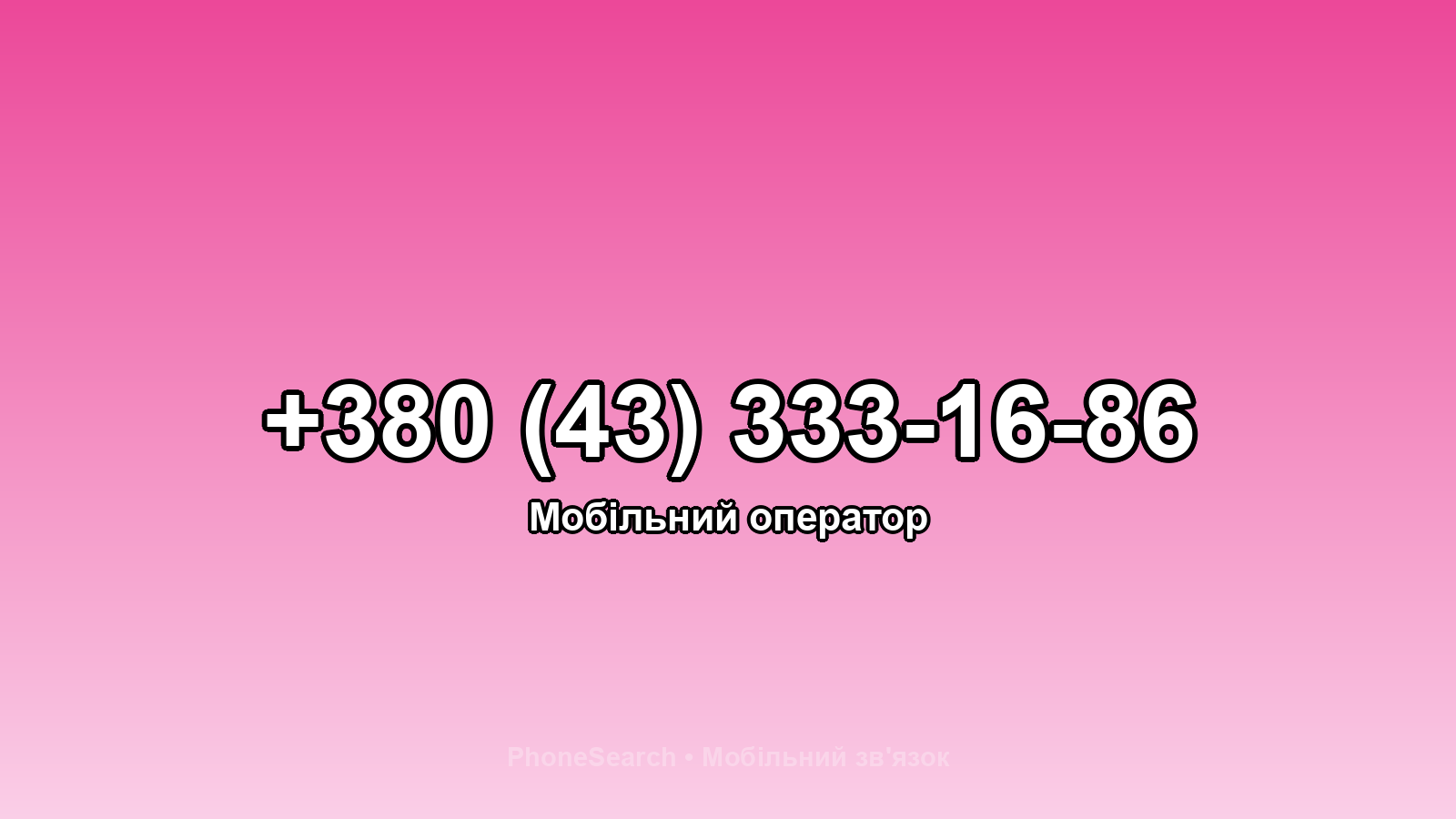 Номер +380 (43) 333-16-86 - вариант 2