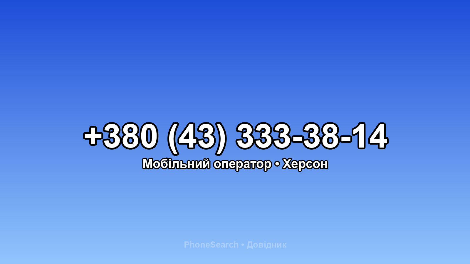Номер +380 (43) 333-38-14 - вариант 2