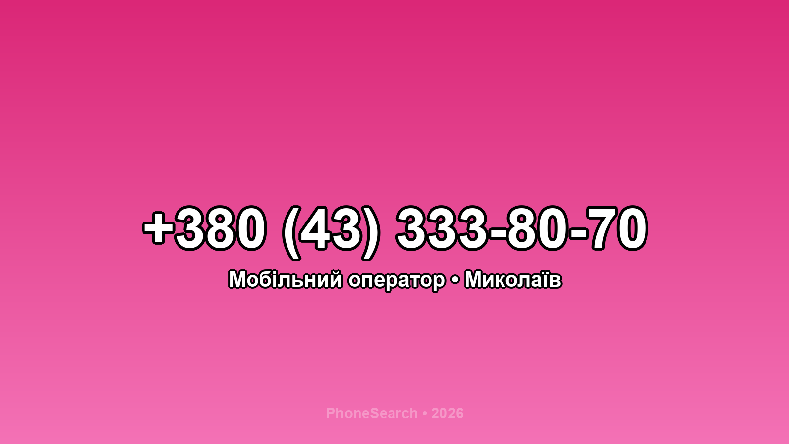 Номер +380 (43) 333-80-70 - вариант 2