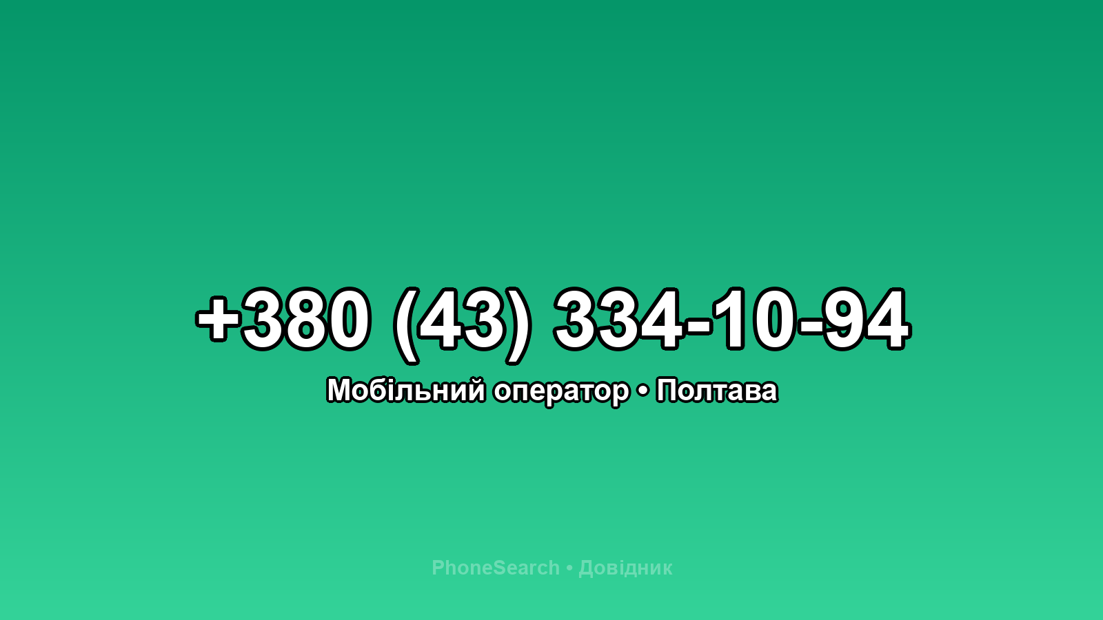 Номер +380 (43) 334-10-94 - вариант 2