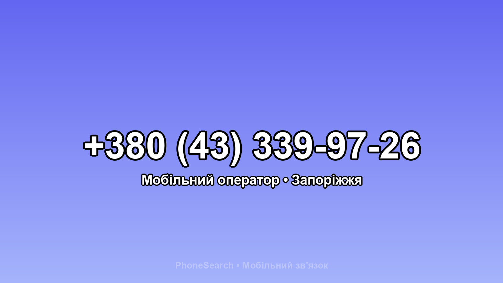 Номер +380 (43) 339-97-26 - вариант 1