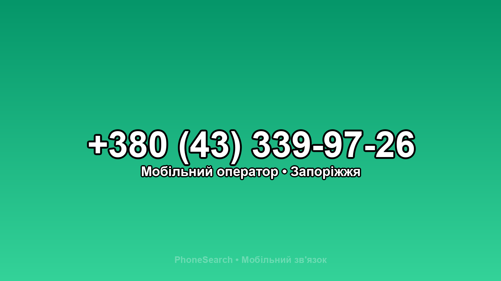 Номер +380 (43) 339-97-26 - вариант 2
