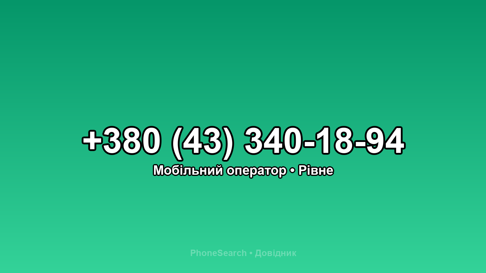 Номер +380 (43) 340-18-94 - вариант 2