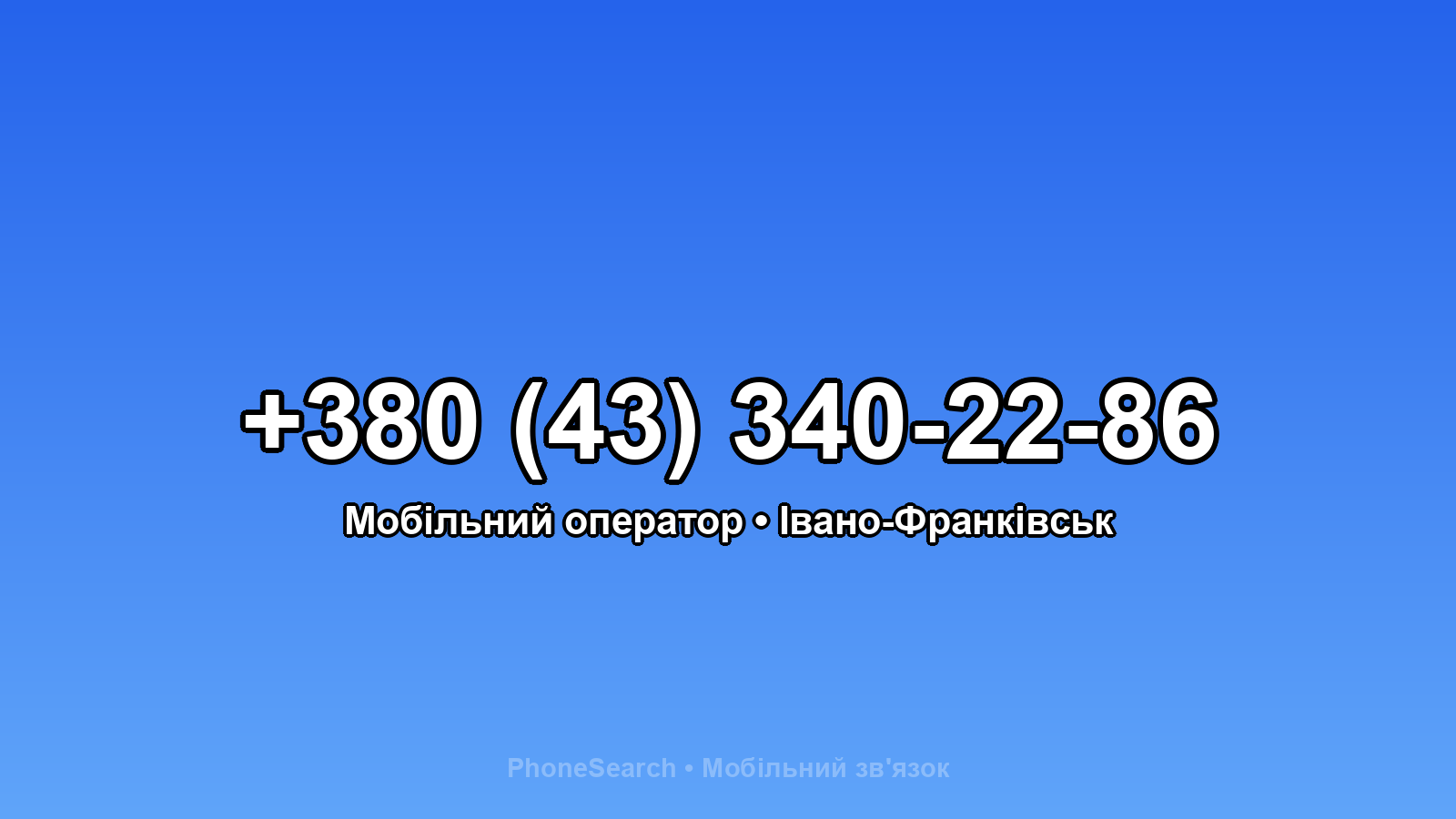 Номер +380 (43) 340-22-86 - вариант 1
