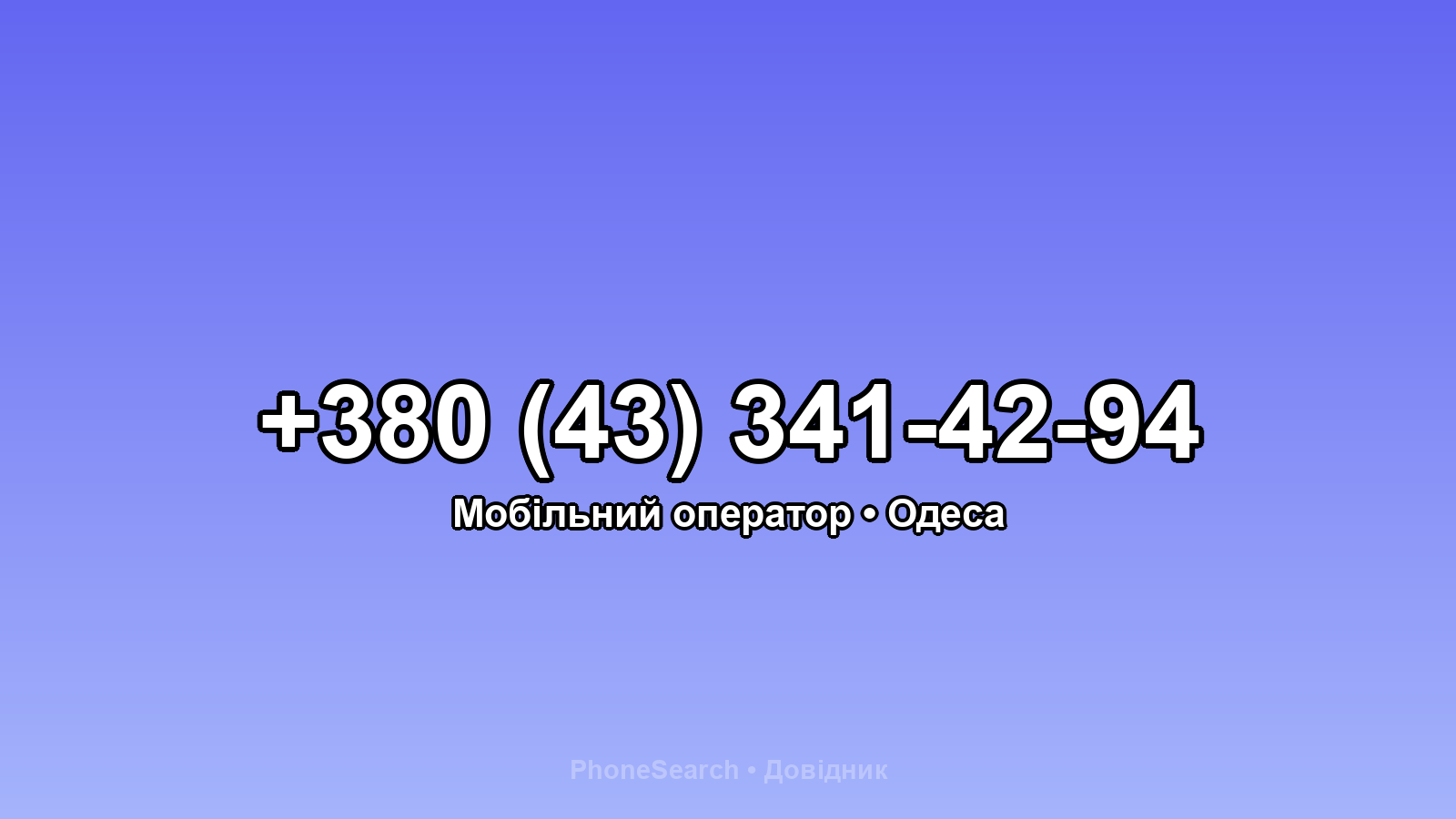 Номер +380 (43) 341-42-94 - вариант 1