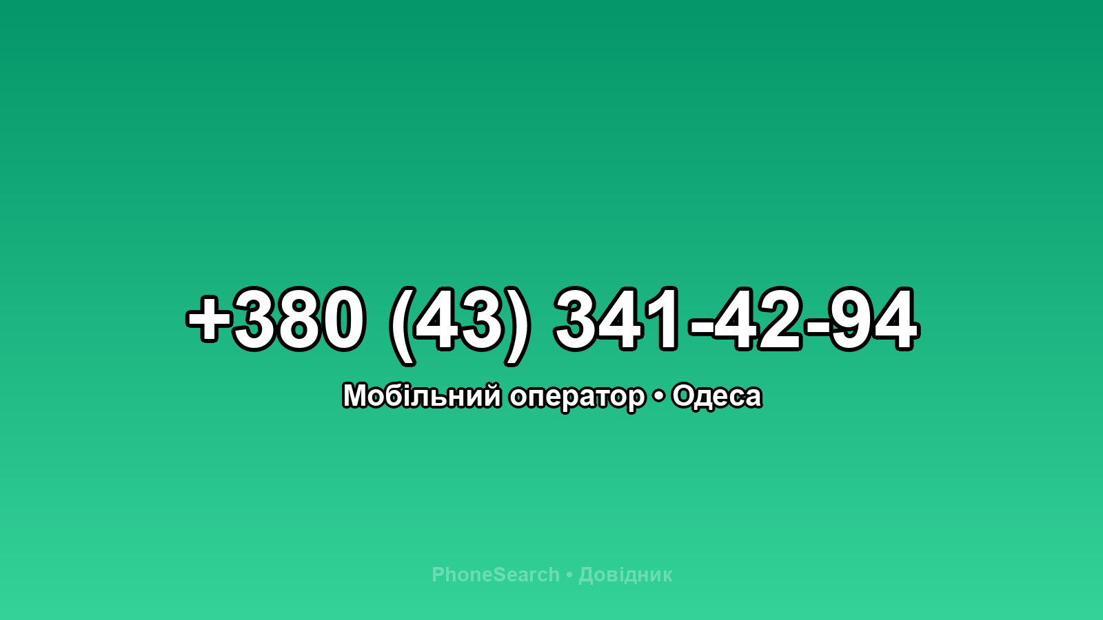 Номер +380 (43) 341-42-94 - вариант 2