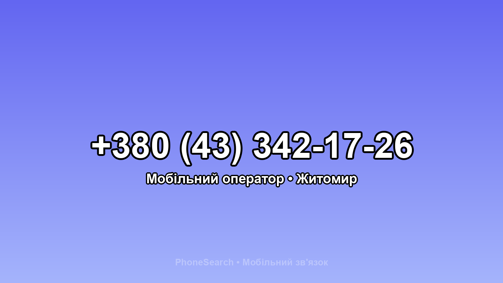 Номер +380 (43) 342-17-26 - вариант 1