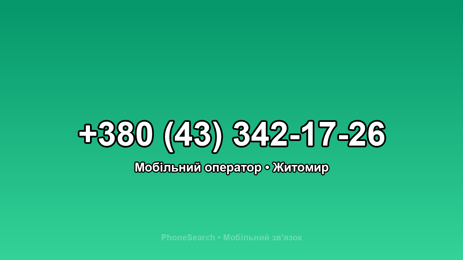 Номер +380 (43) 342-17-26 - вариант 2