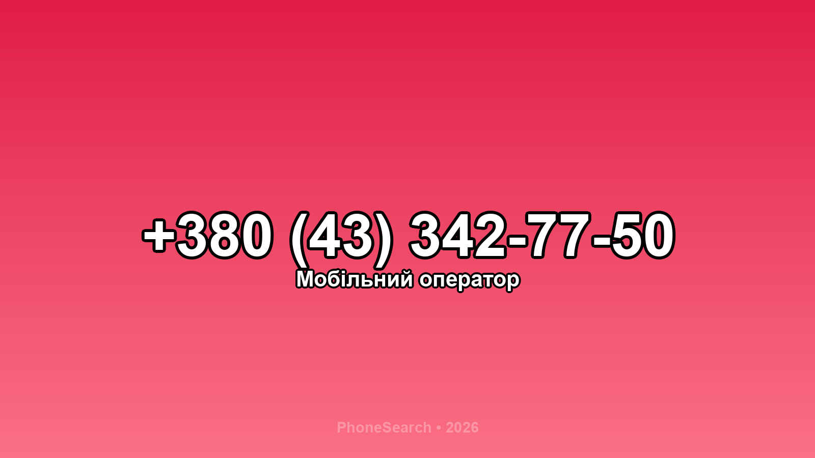 Номер +380 (43) 342-77-50 - вариант 1