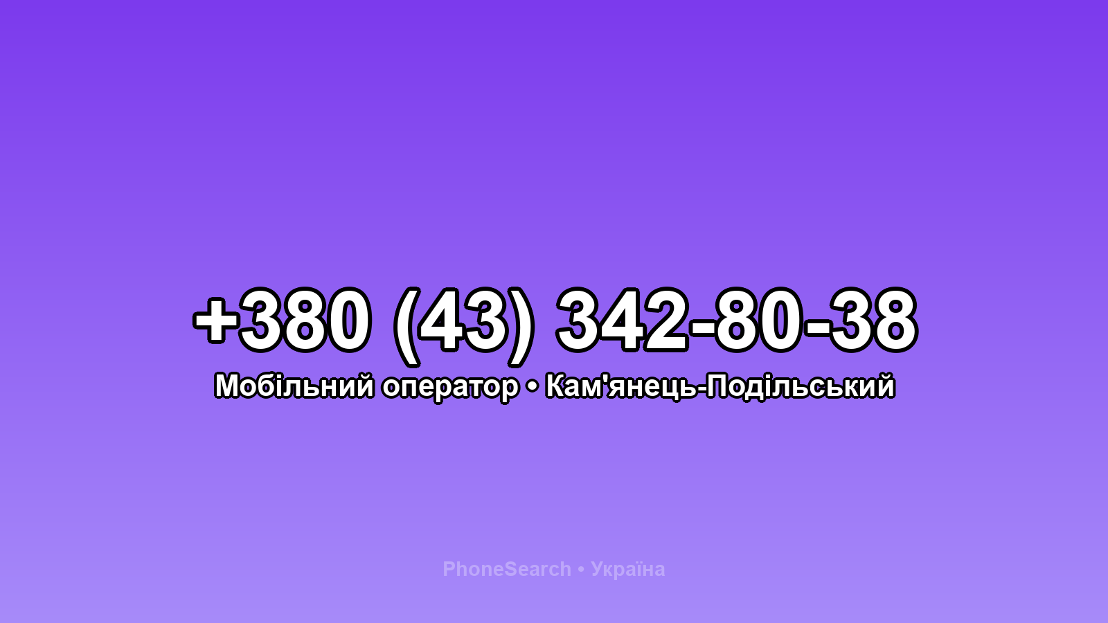 Номер +380 (43) 342-80-38 - вариант 1