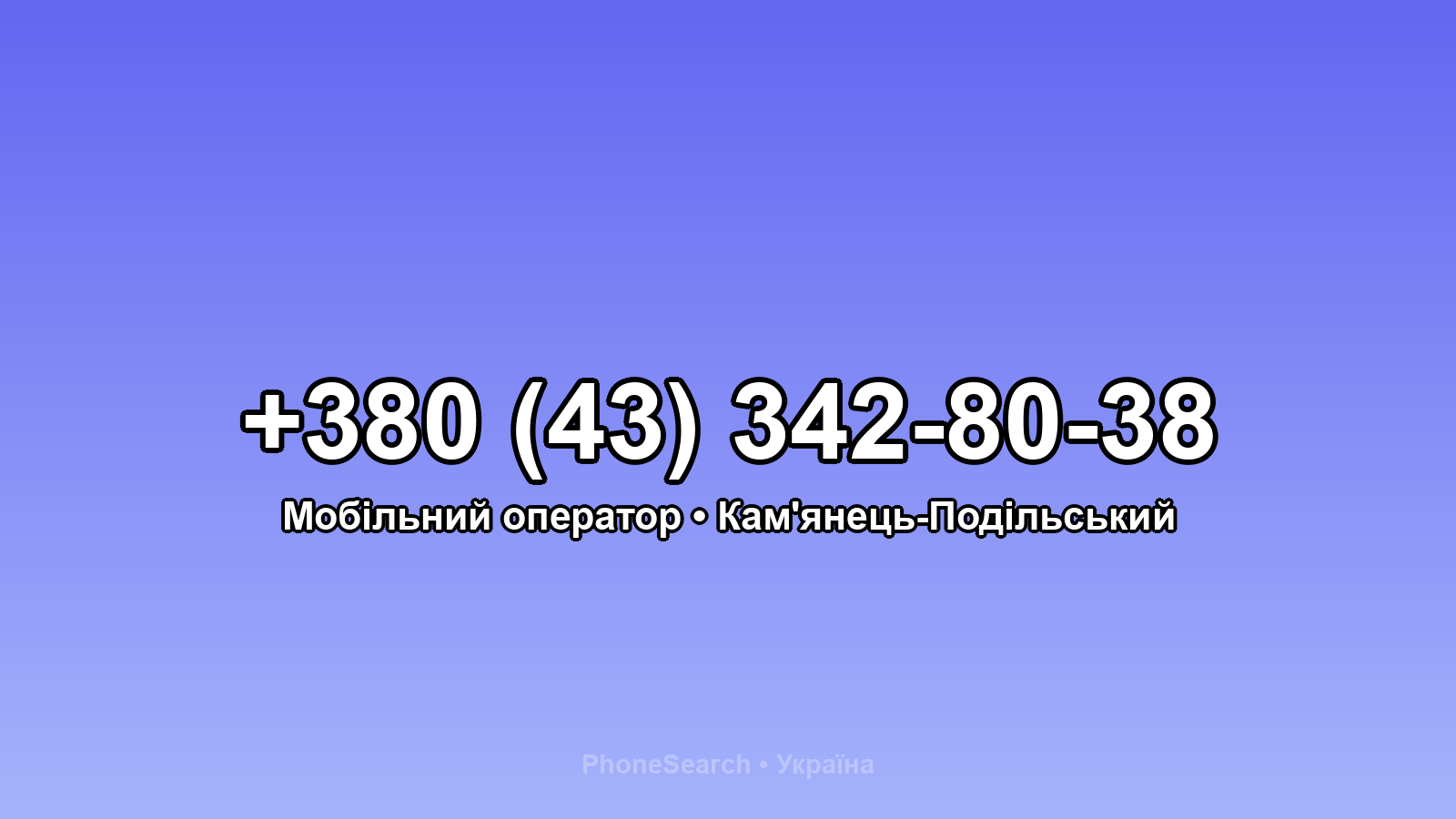 Номер +380 (43) 342-80-38 - вариант 2