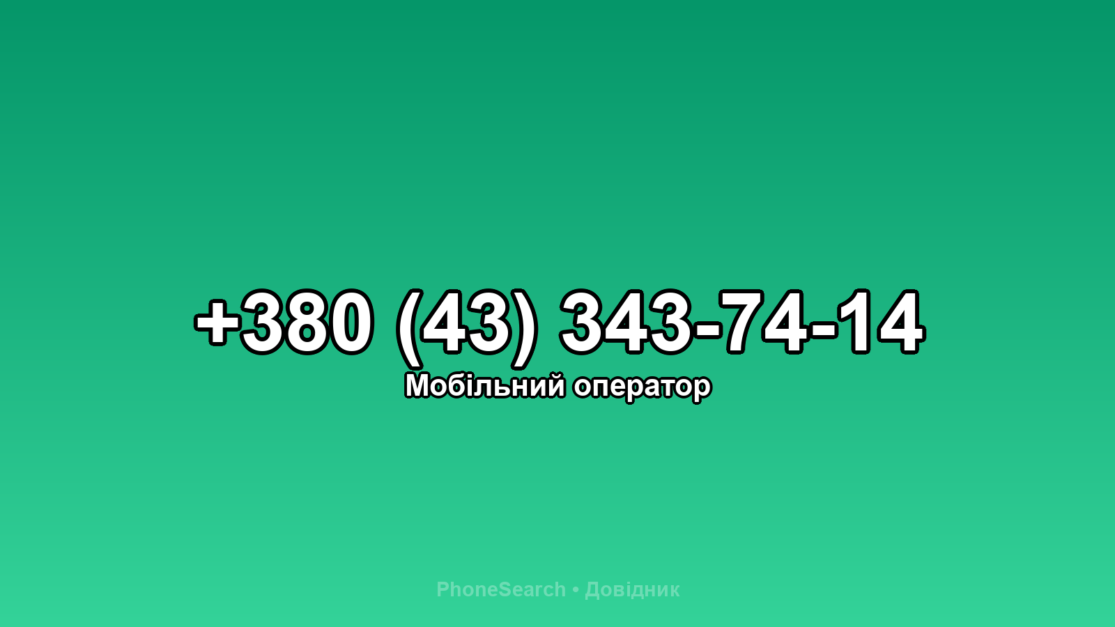 Номер +380 (43) 343-74-14 - вариант 1