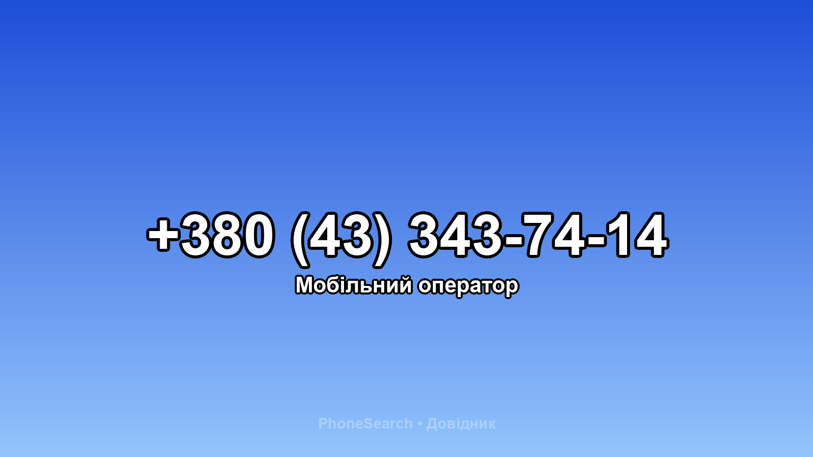 Номер +380 (43) 343-74-14 - вариант 2