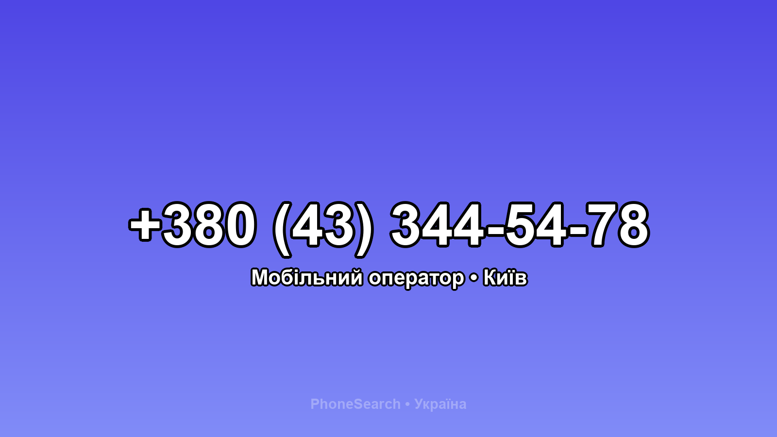 Номер +380 (43) 344-54-78 - вариант 1