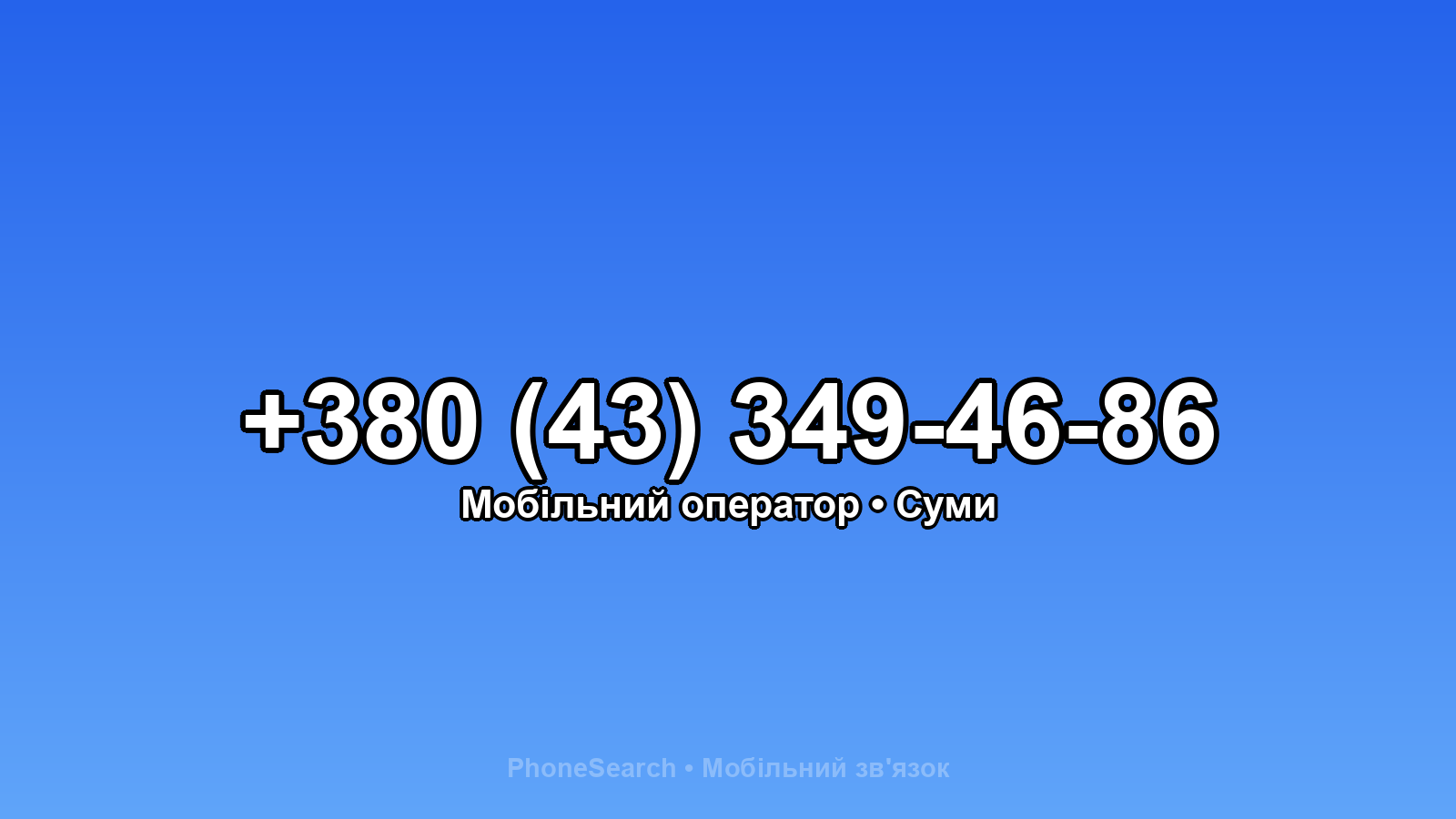 Номер +380 (43) 349-46-86 - вариант 1