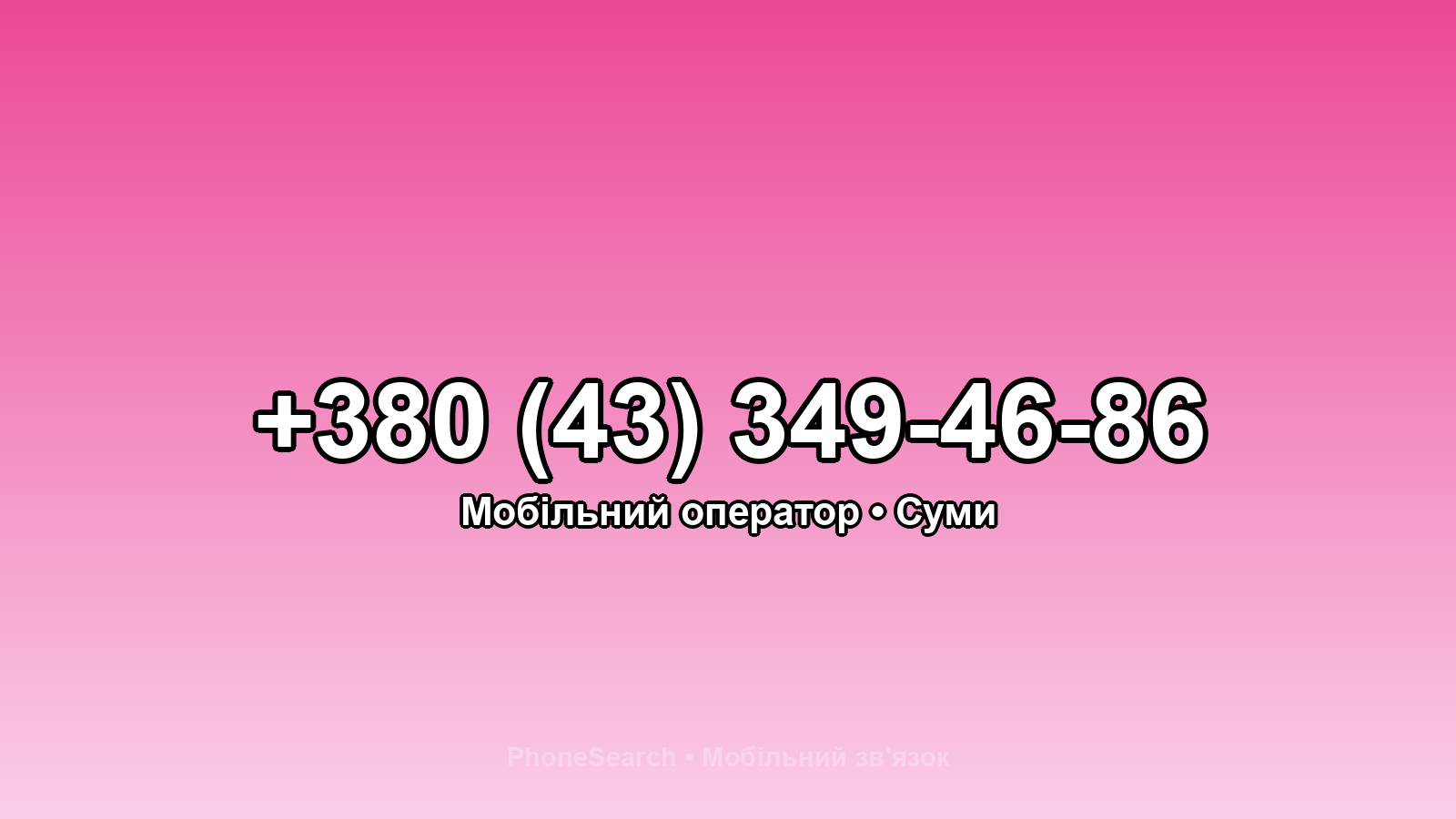 Номер +380 (43) 349-46-86 - вариант 2