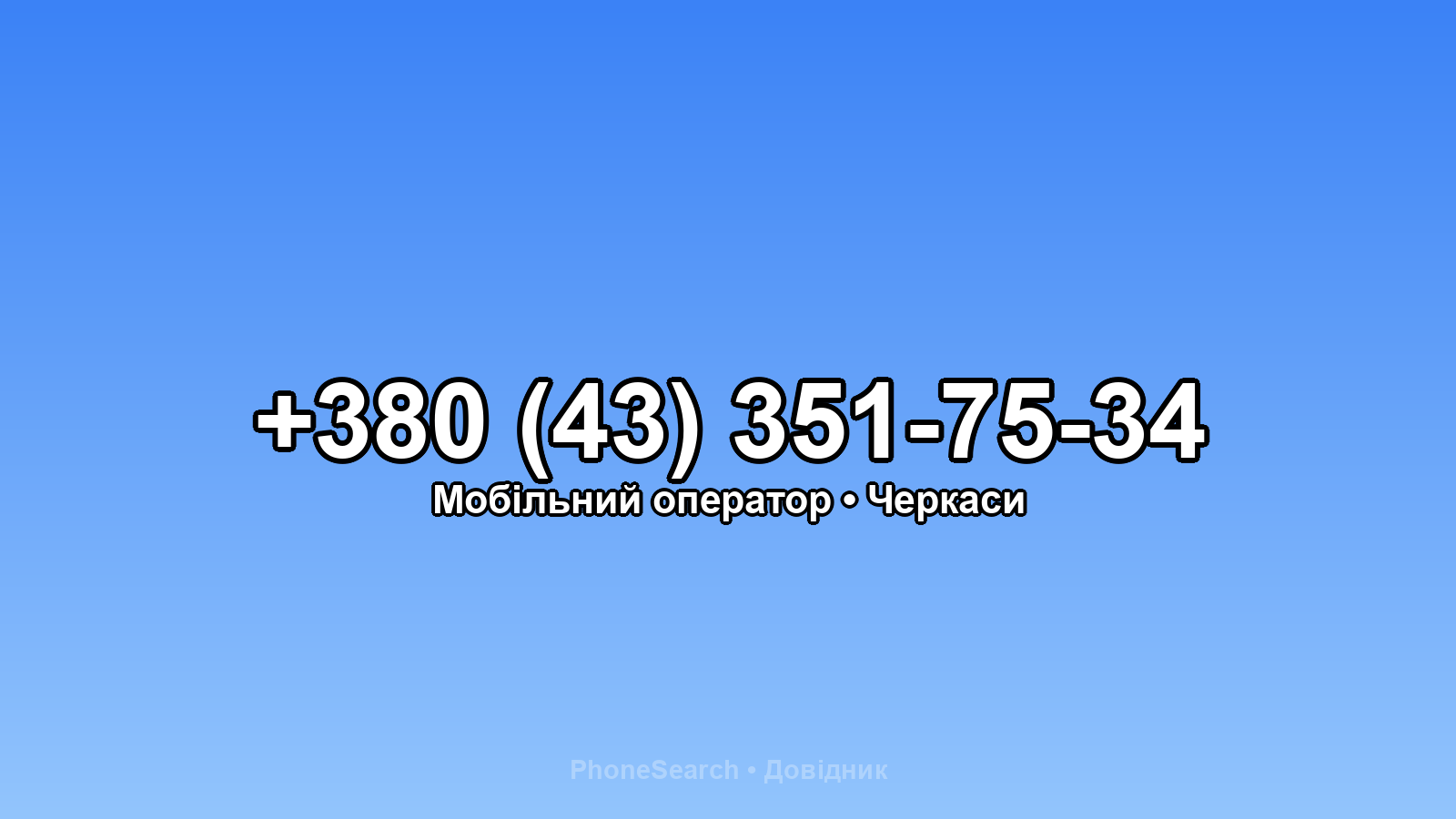 Номер +380 (43) 351-75-34 - вариант 1
