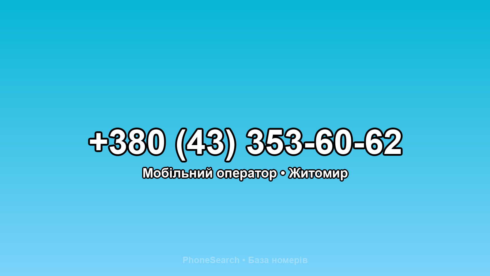 Номер +380 (43) 353-60-62 - вариант 1