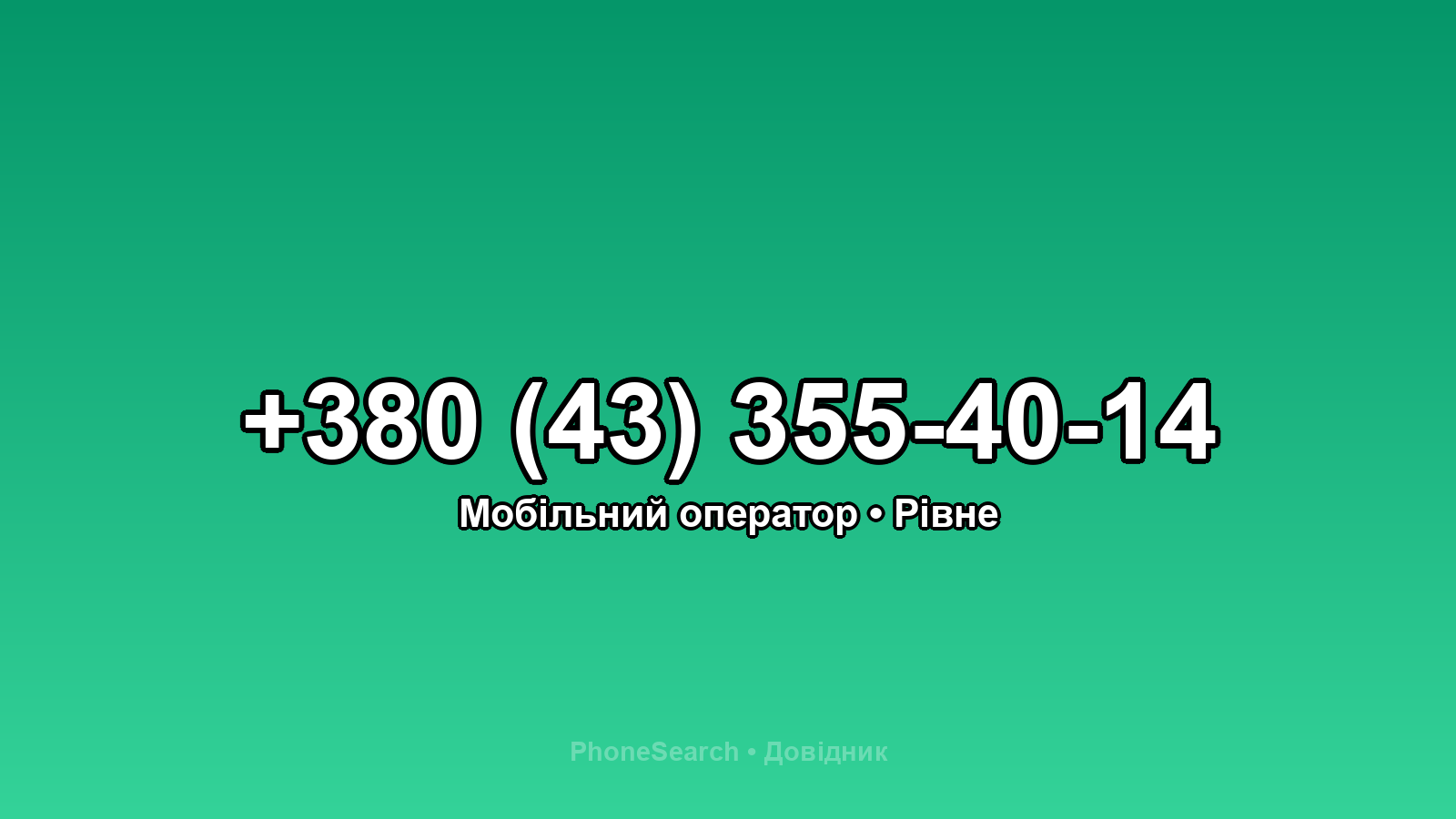 Номер +380 (43) 355-40-14 - вариант 1