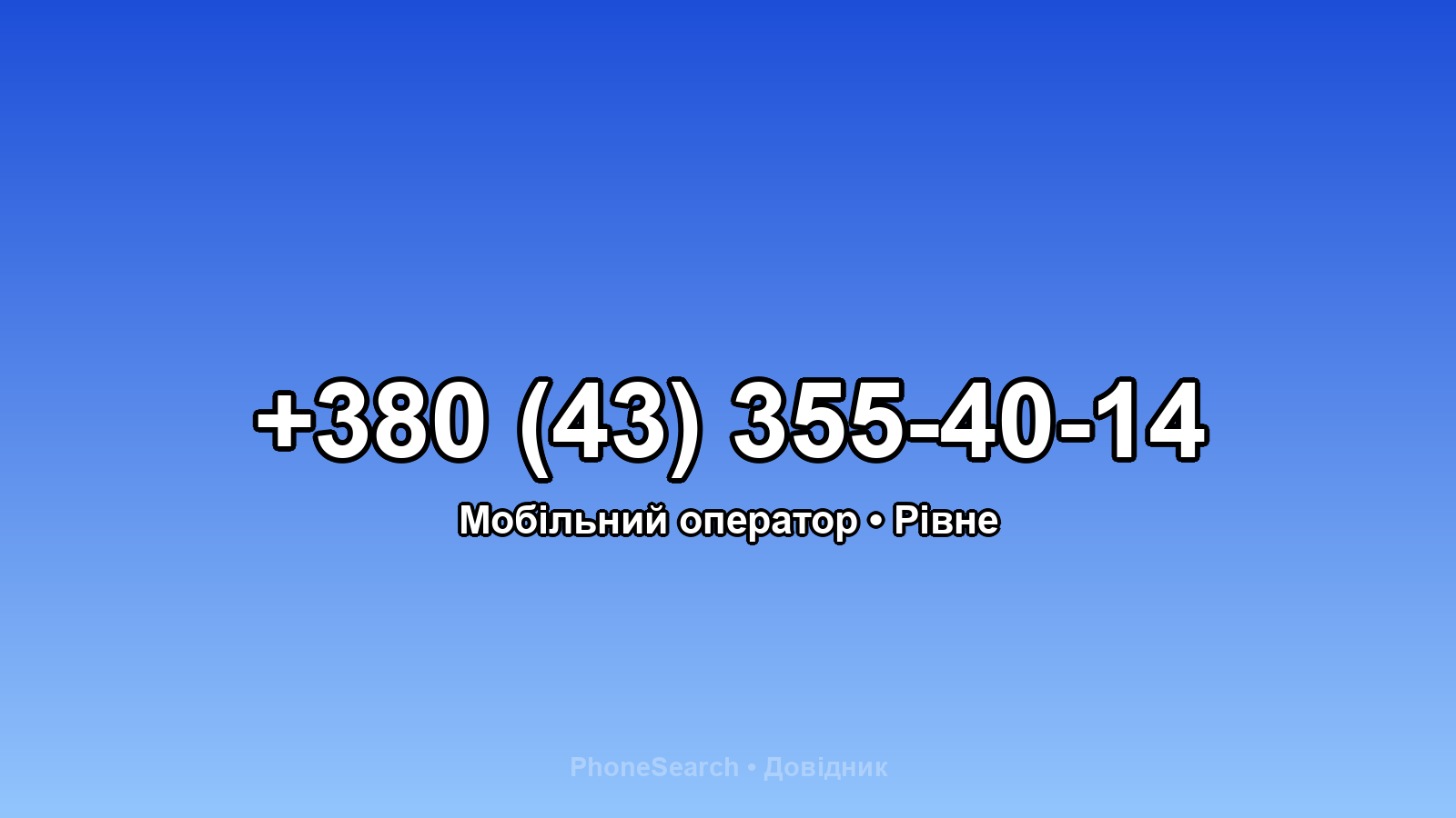 Номер +380 (43) 355-40-14 - вариант 2