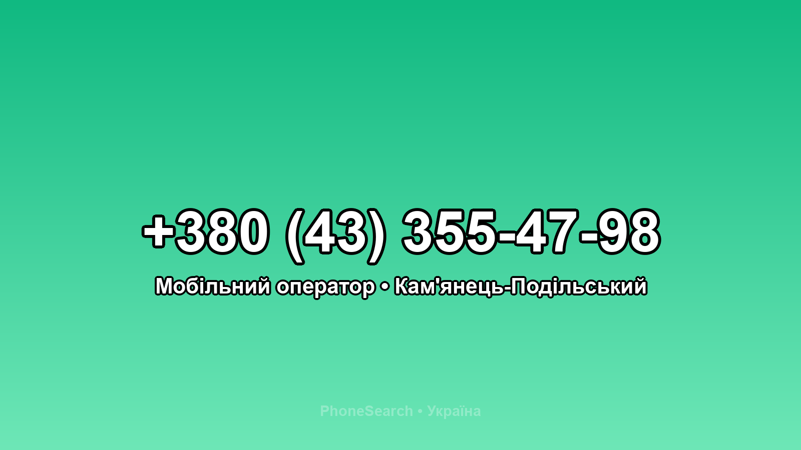 Номер +380 (43) 355-47-98 - вариант 1