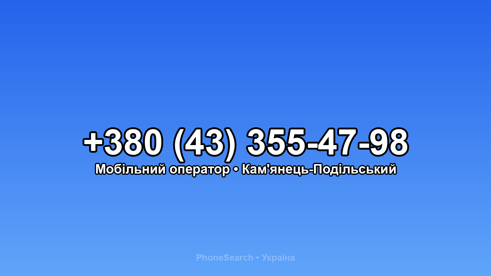 Номер +380 (43) 355-47-98 - вариант 2