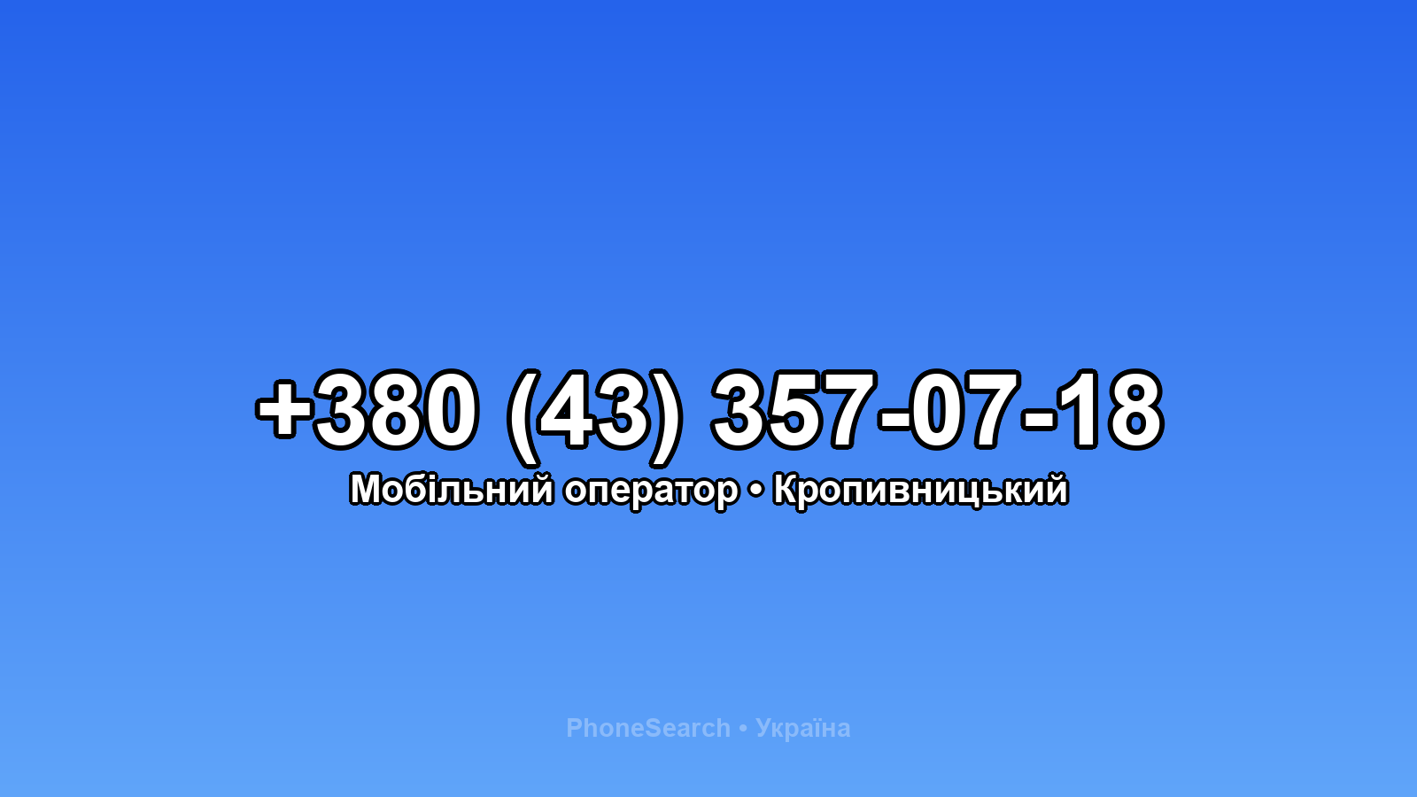 Номер +380 (43) 357-07-18 - вариант 1