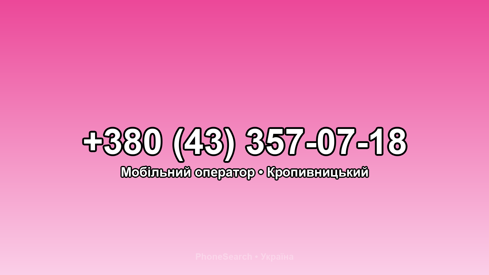 Номер +380 (43) 357-07-18 - вариант 2